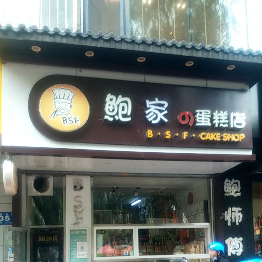 大师傅蛋糕店