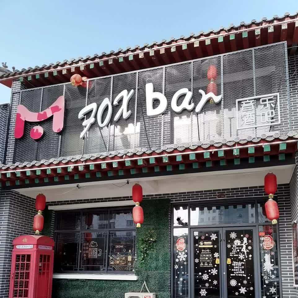 莒南县 >> 美食标签: 酒吧美食休闲娱乐 foxbar因为酒吧共多少人浏览