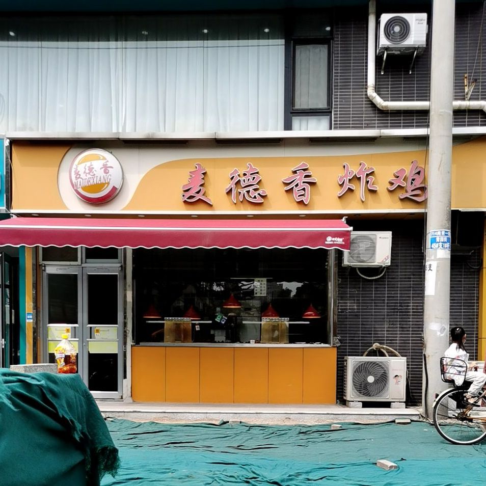 麦德香炸鸡青园街店