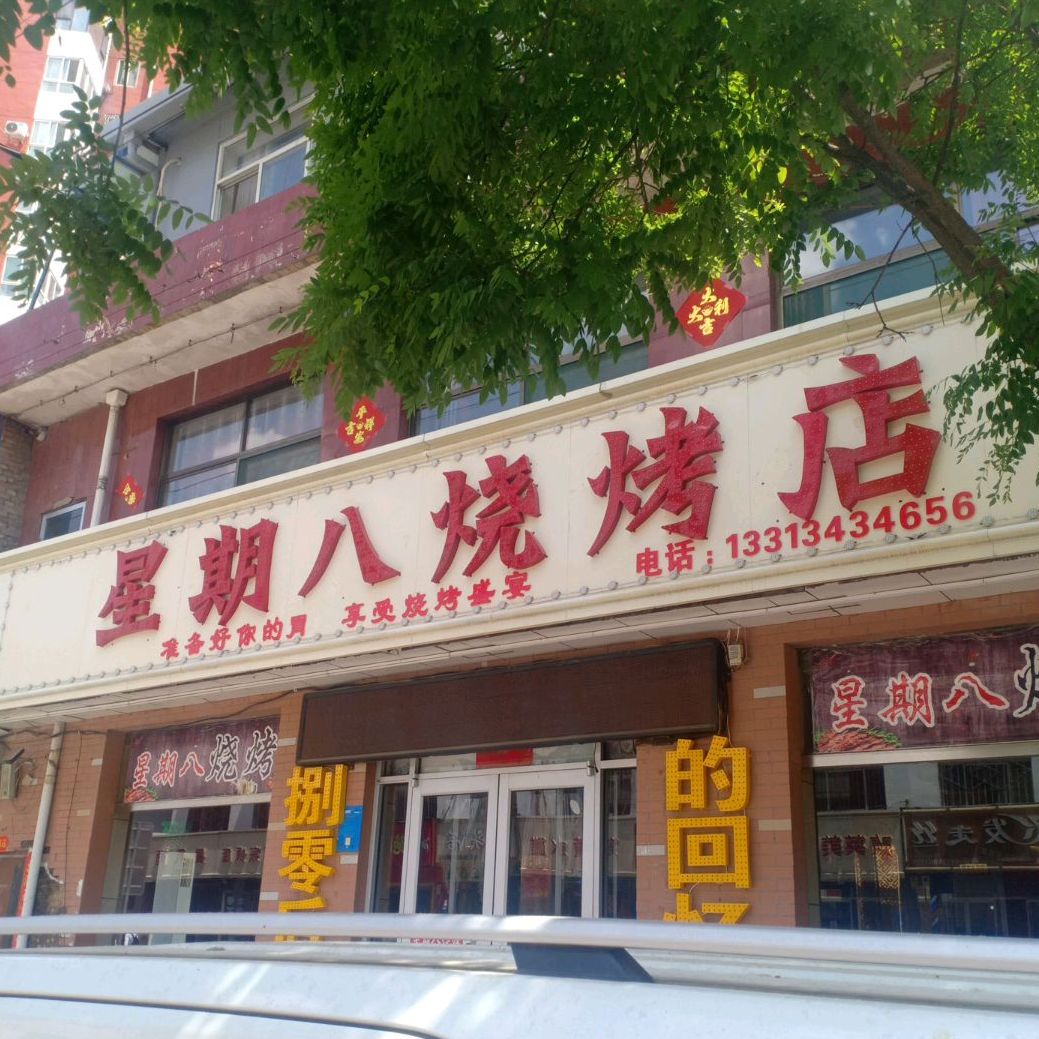 星期八烧烤店