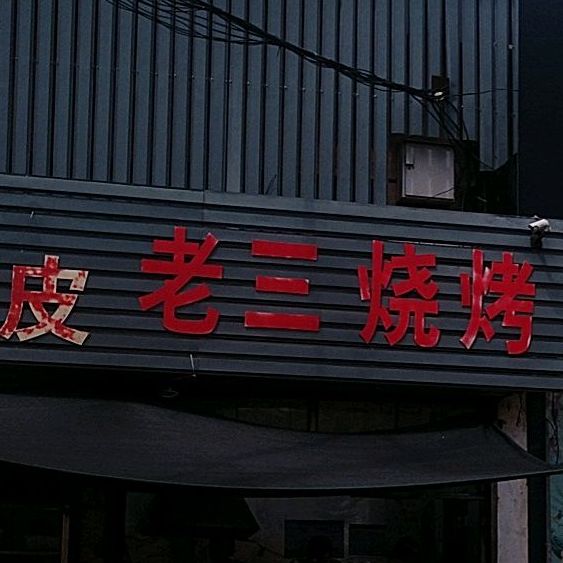 老三烧烤西大街店