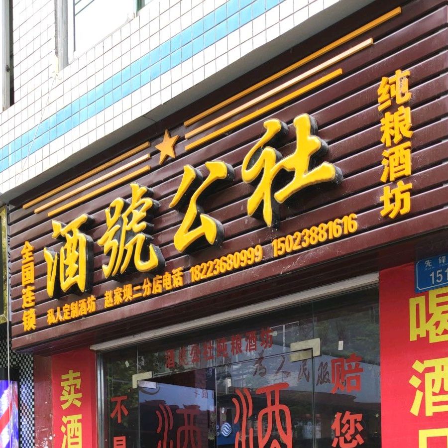 酒号公社赵家坝二分店