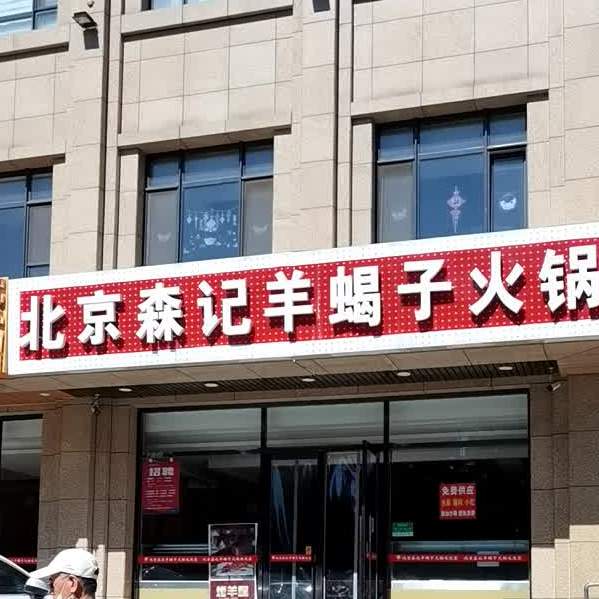 北京森记羊蝎子火锅店(西红门店)