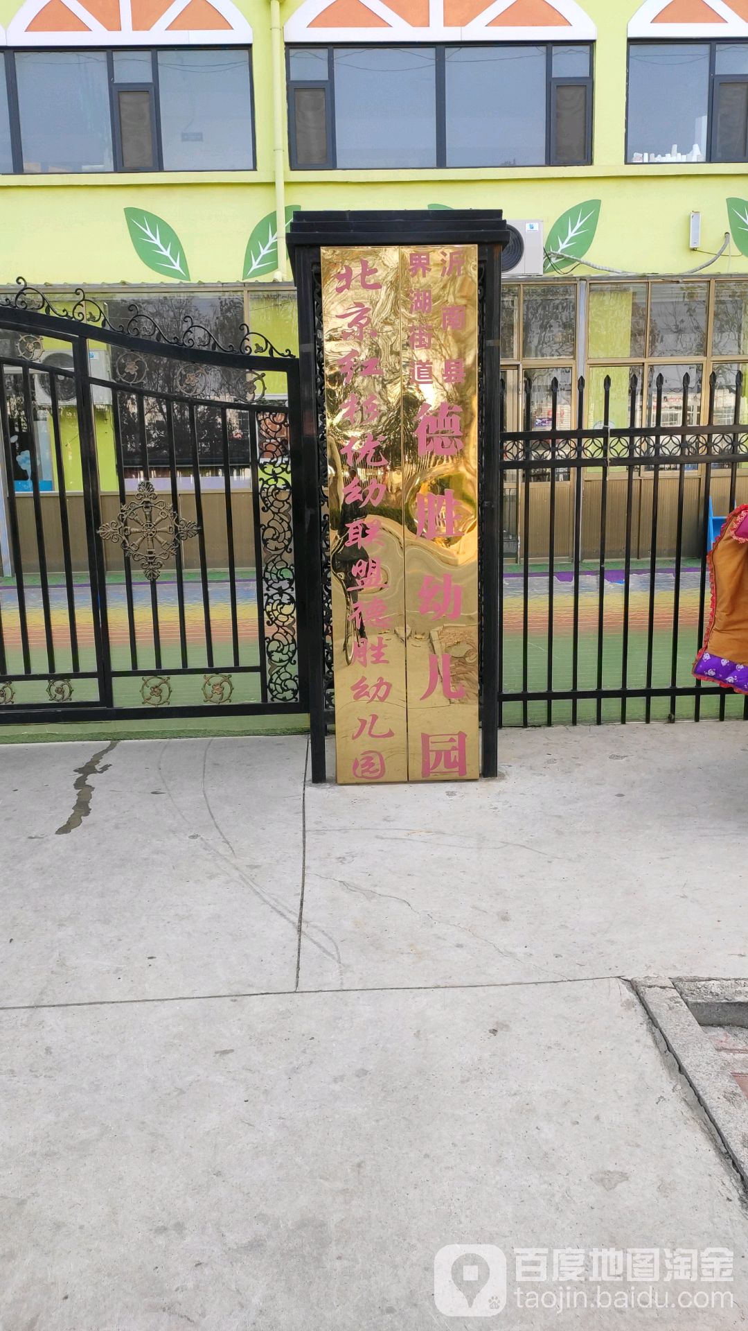 沂南县界湖街道德胜幼儿园一
