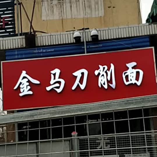 金马鸡汤刀削面(金花北路店)