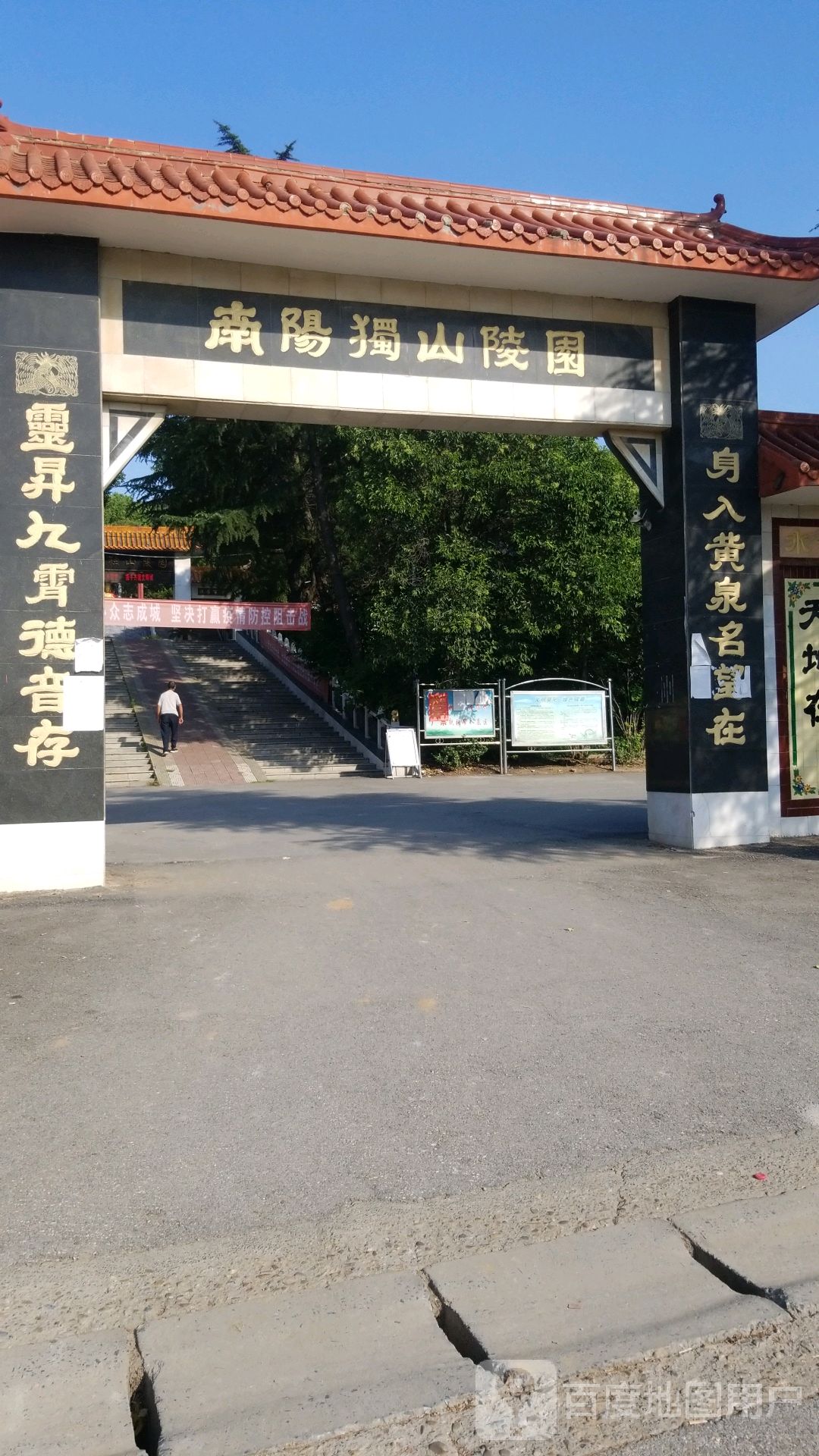 南阳独山陵园