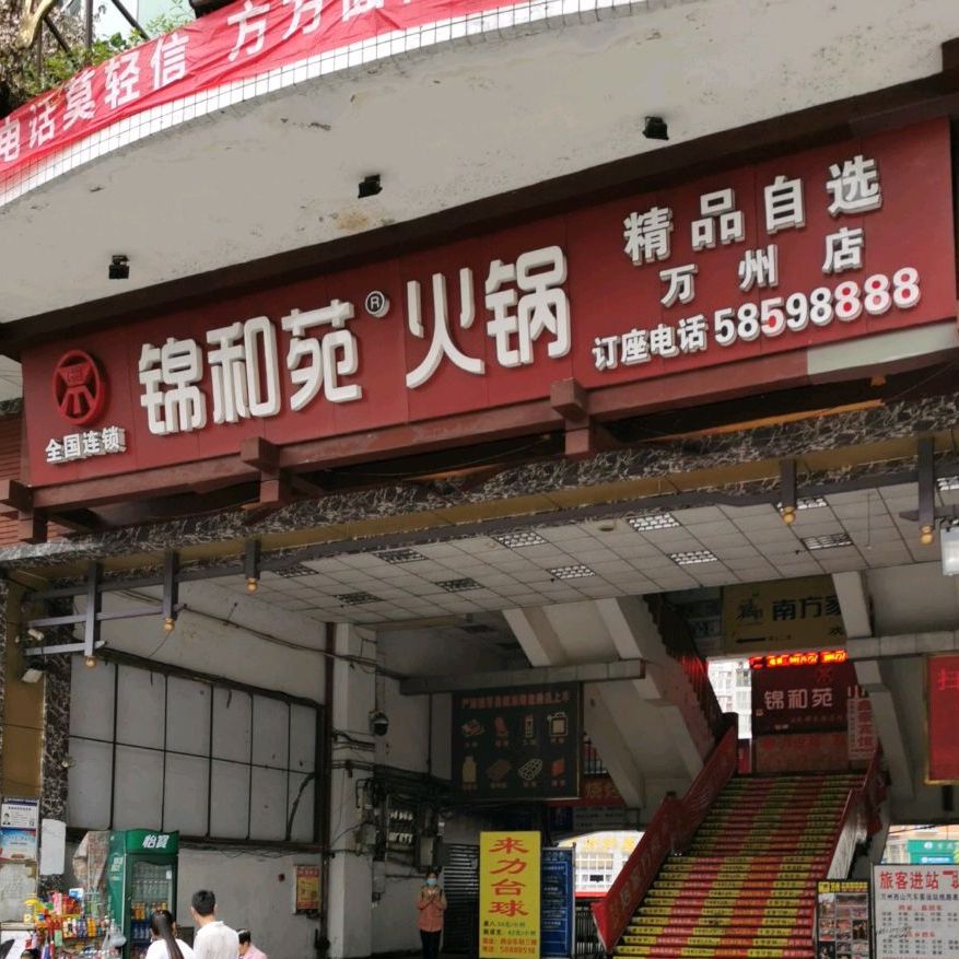 锦河苑火锅(西山车站店)