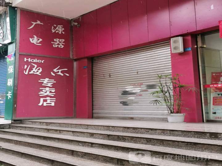 海尔服务店(重庆市广源电器有限公司)
