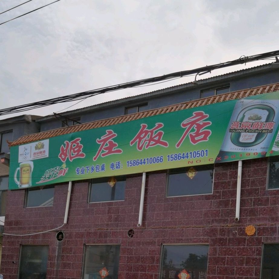 姬庄饭店 地址:菏泽市曹县