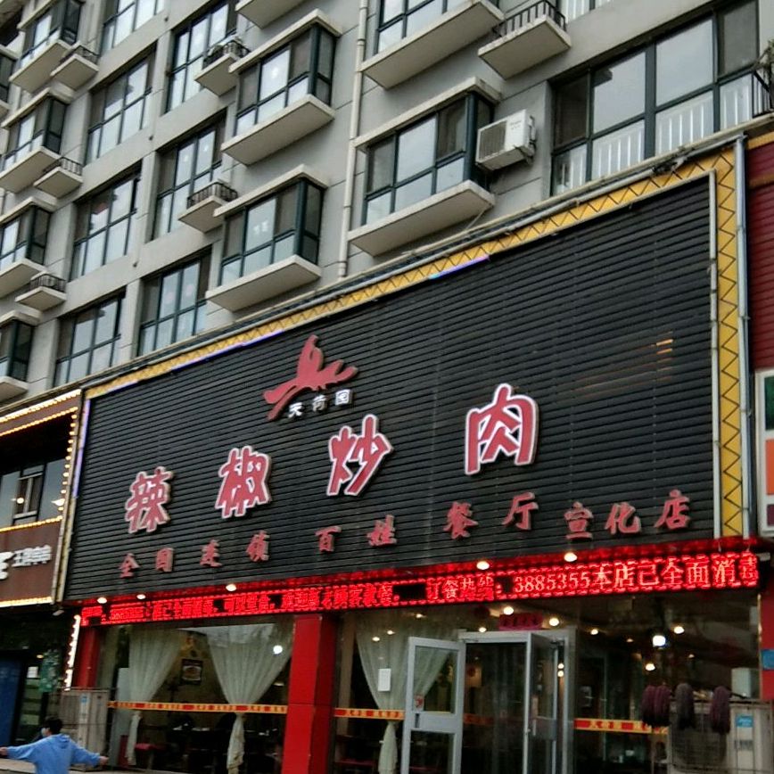 天荷园辣椒炒肉(宣化店)