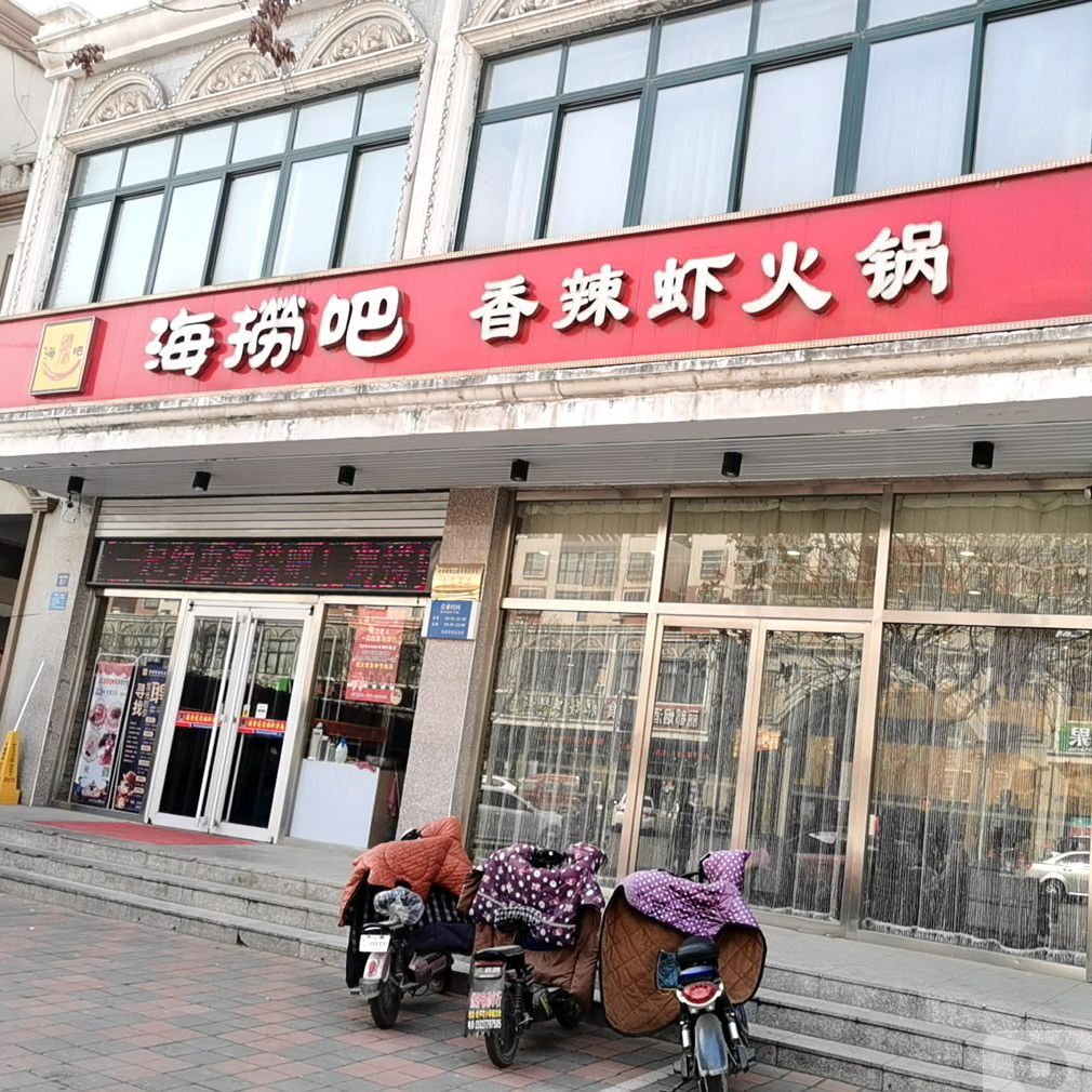 滦南县 >> 美食 标签: 火锅店美食餐馆 中餐馆 海捞吧香辣蟹火锅(中