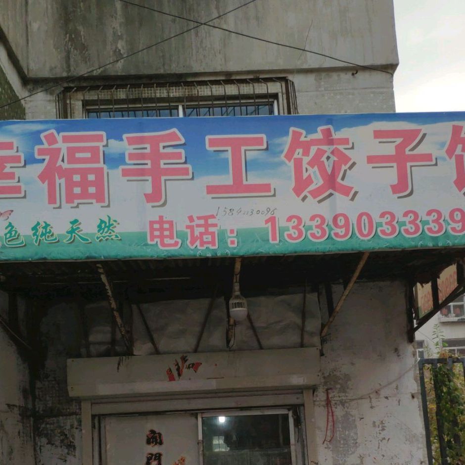 幸福手工饺子馆(白杨店)