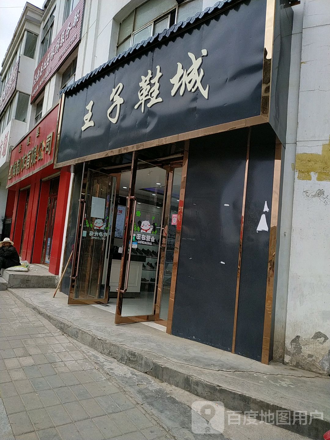 王子鞋城(龙潭街店)