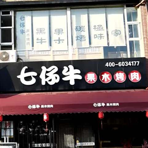 七仔牛果木烤肉桥(大同总店,电话,路线,公交,地址