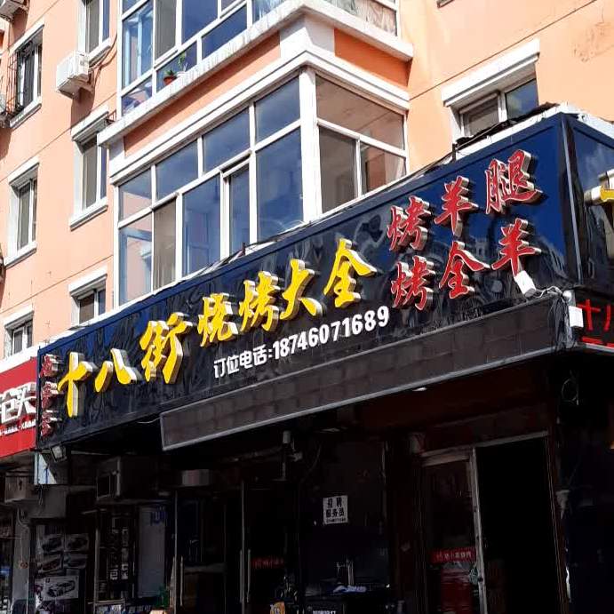 十八街烧烤大全烤羊排(十八街店)地址,订餐电话,商户详情,哈尔滨_百度