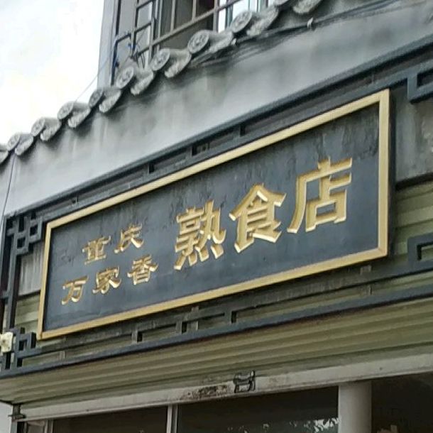 留坝县 >> 美食 标签: 熟食店 美食 重庆万家香熟食店共多少人浏览