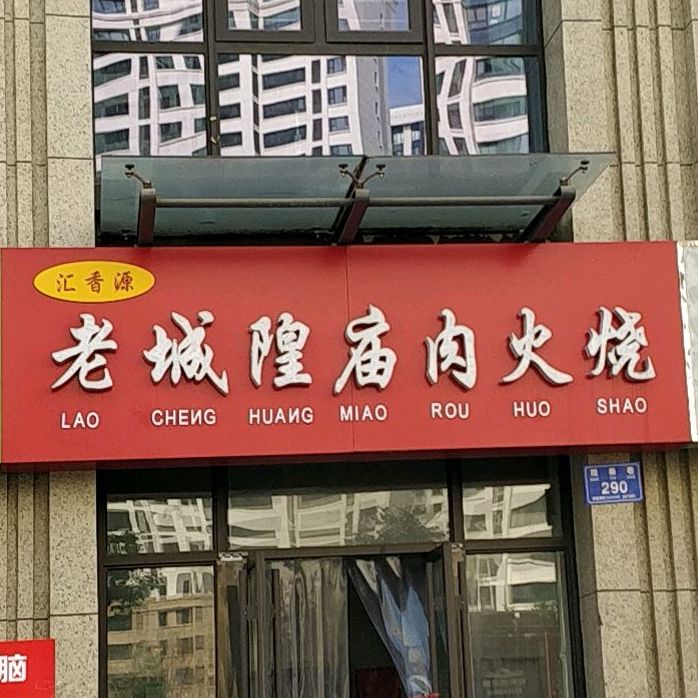 老城隍庙肉火烧