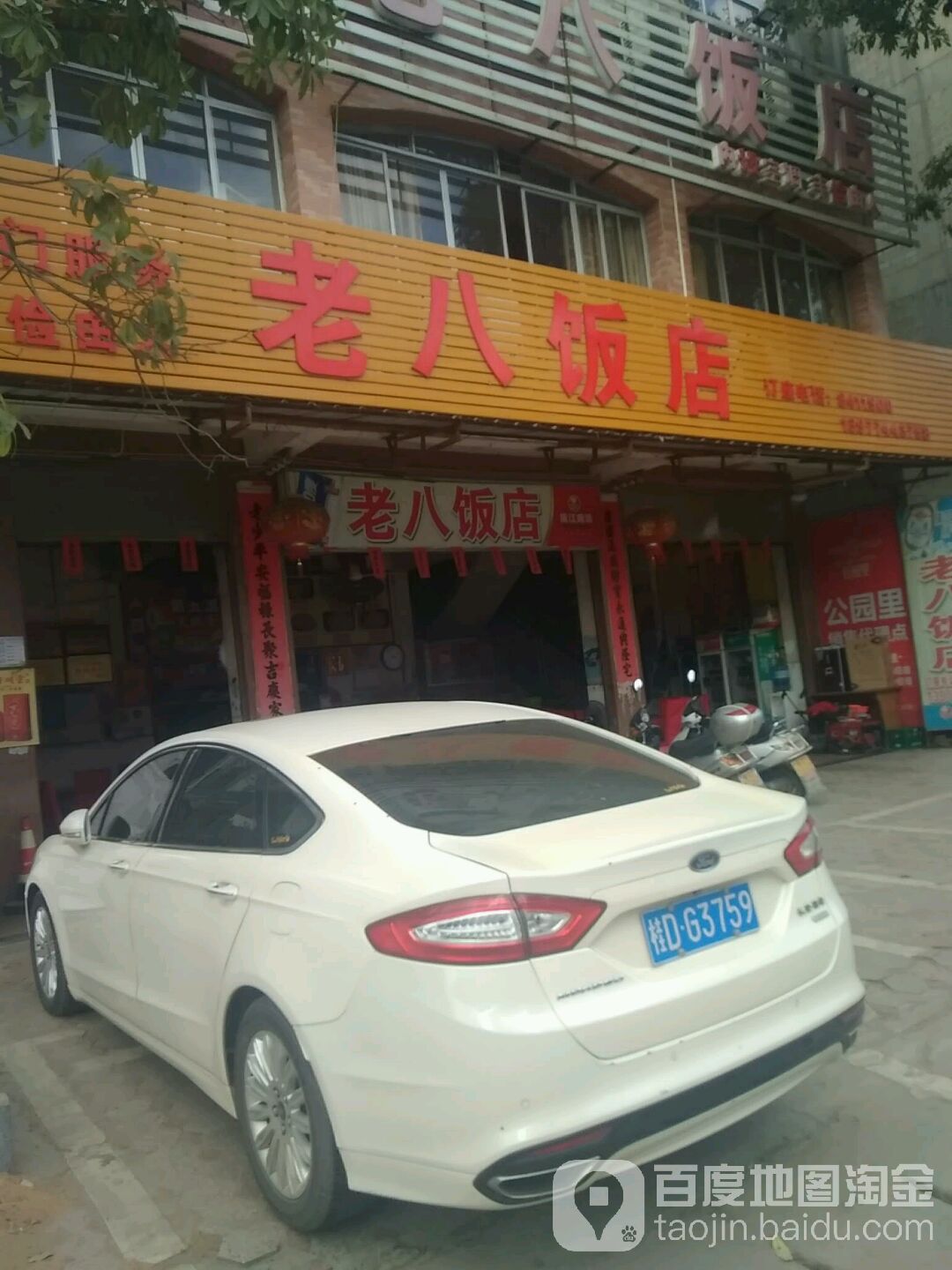 老八饭店