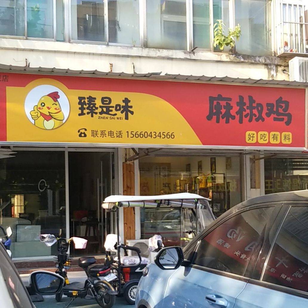 臻是味麻椒鸡(济宁总店)