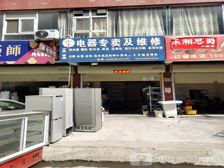 小王电器专卖及维修
