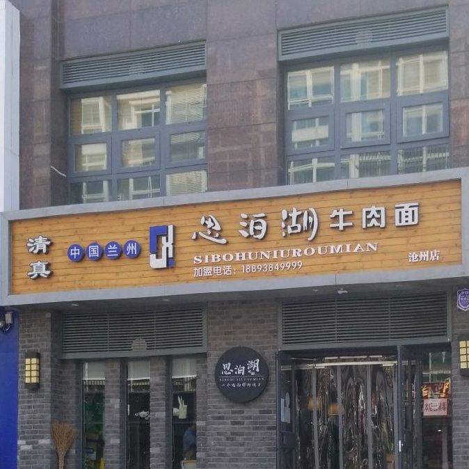 沧州市思泊湖牛肉面沧州店