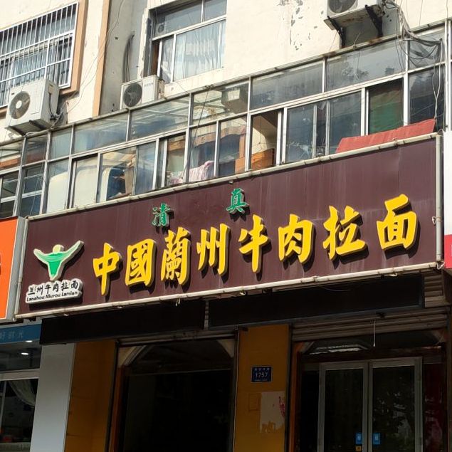 宫中国兰州牛肉拉面(海岱中路店)