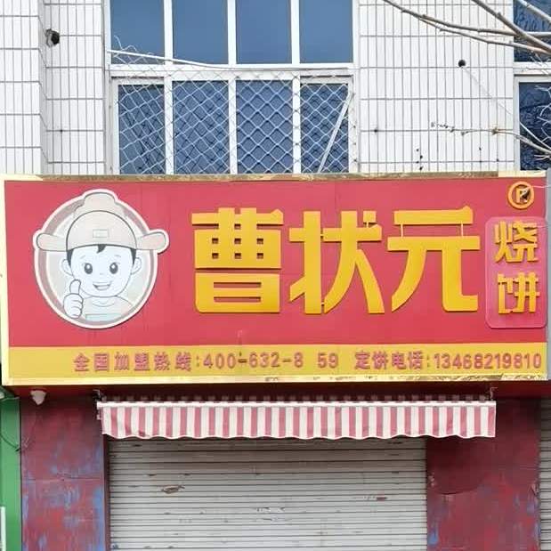 曹状元烧饼二中店