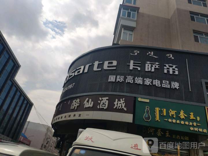 卡萨帝国际高端家电品牌(四道街店)