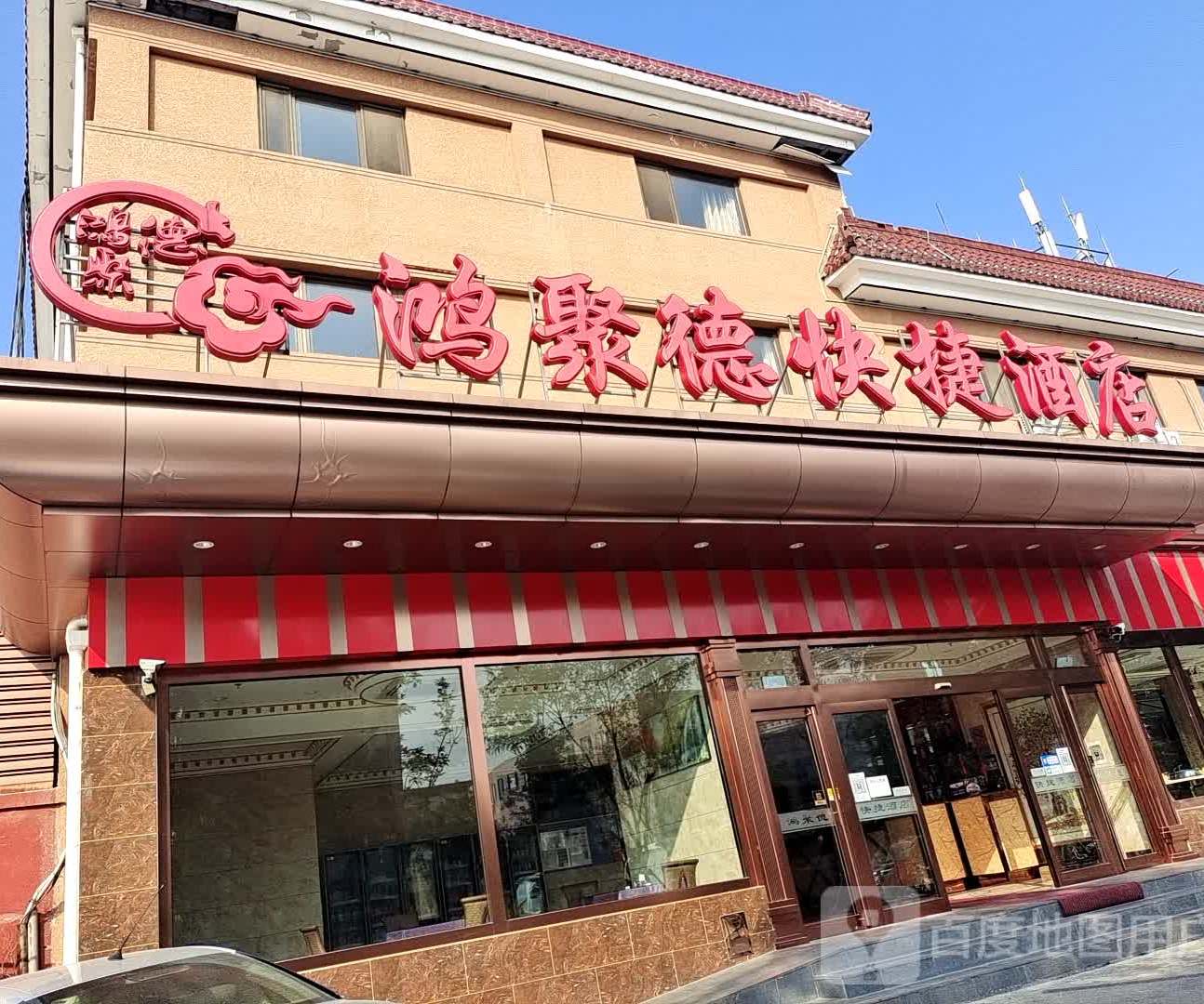 鸿聚德快捷酒店怀柔二店