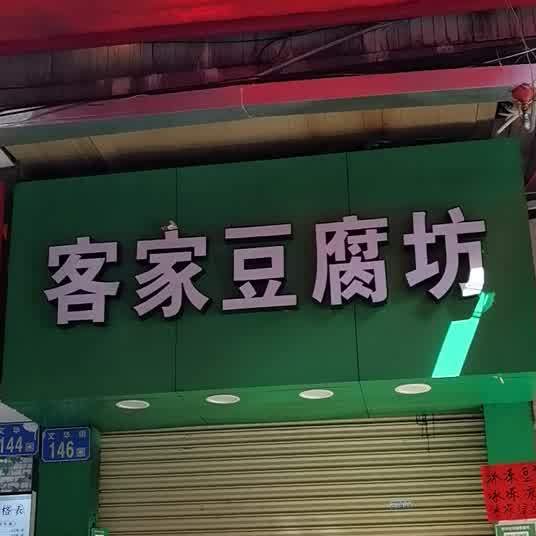 客家豆腐坊