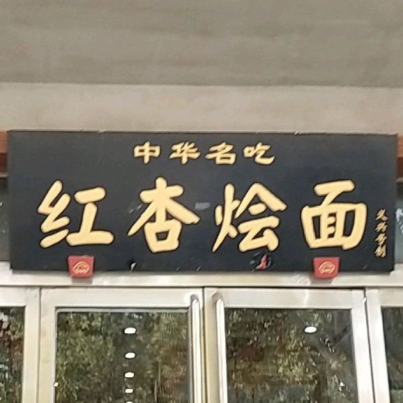 红杏烩面馆地址,订餐电话,商户详情,开封_百度地图