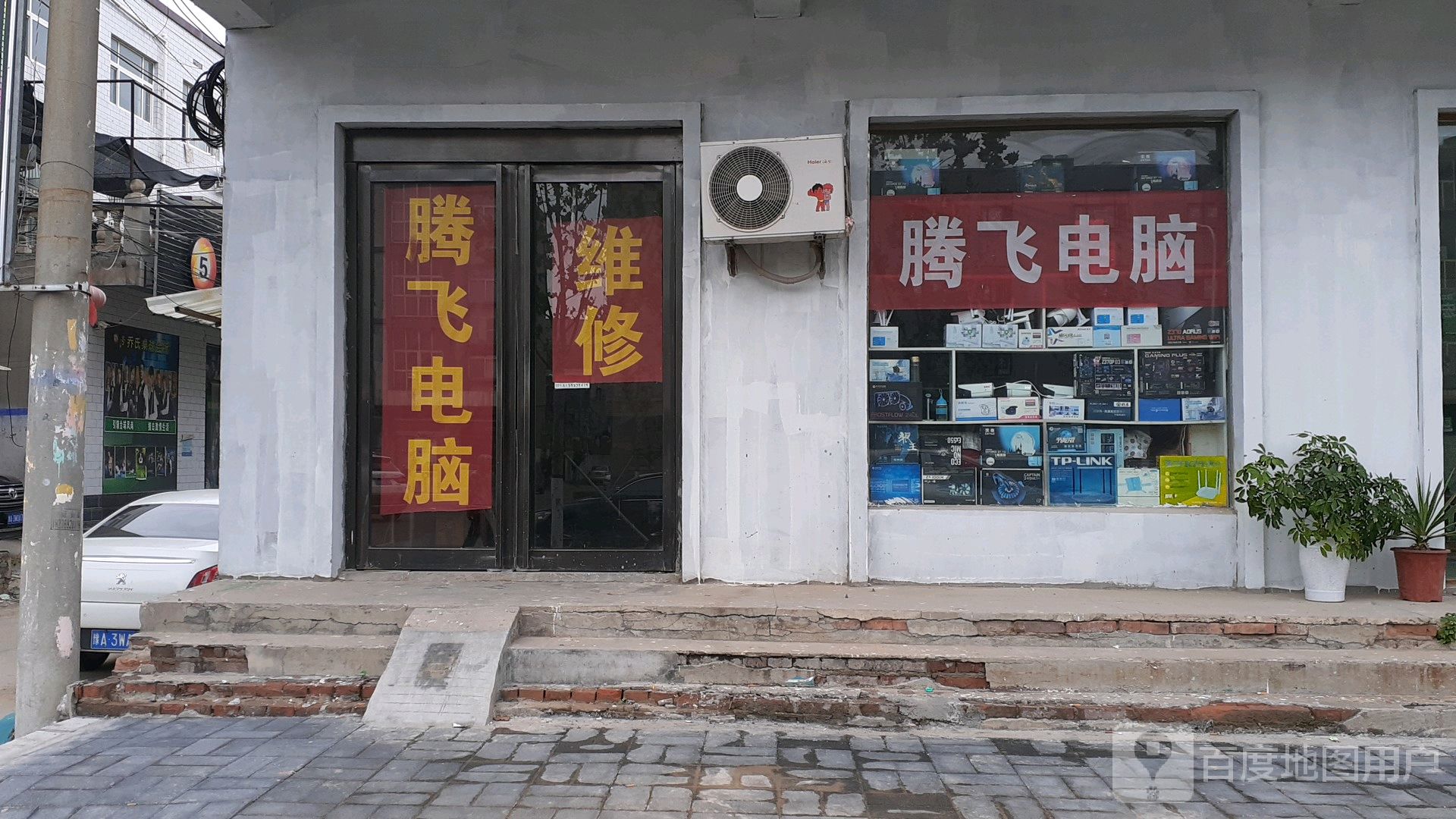 腾飞电脑