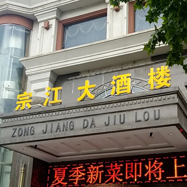 宗江大酒楼(电子四路店)地址,订餐电话,商户详情,西安