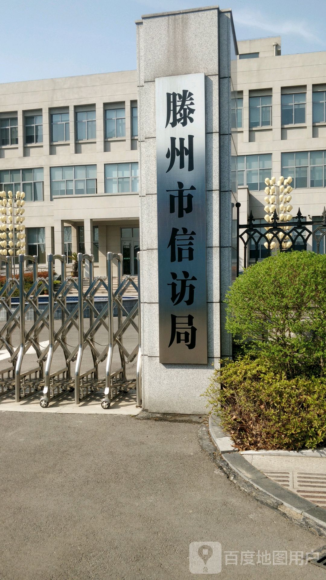 滕州市委市政府信访局