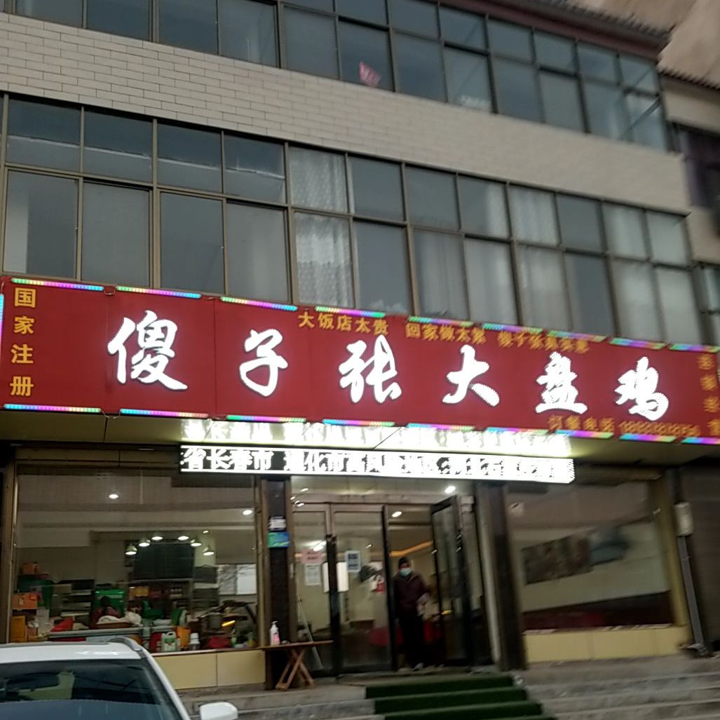 傻子张大盘鸡谷莹店