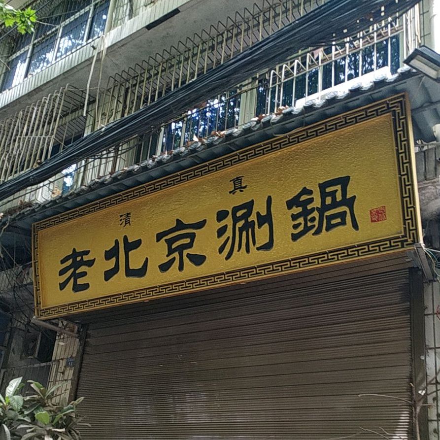 清真老北京涮锅店(东举院巷)