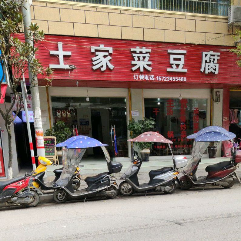 酉阳土家族苗族自治县 >> 美食 标签: 中餐馆美食餐馆 土家混豆腐共