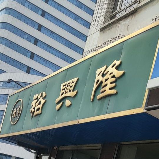 裕兴隆糕点(光中路店)