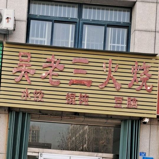 吴老三火烧