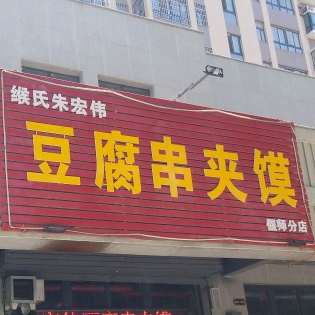 朱宏伟豆腐串夹馍致晟东路店(偃师分店)