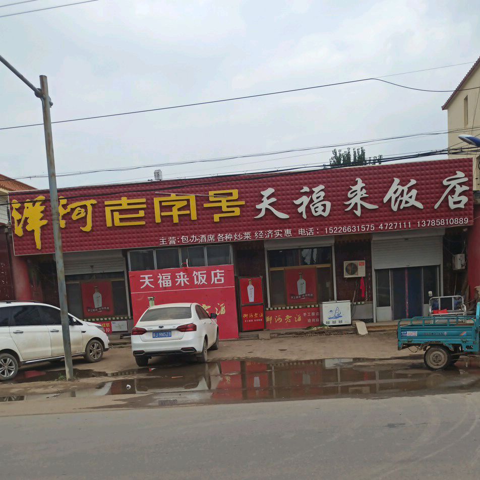 天上福来饭店