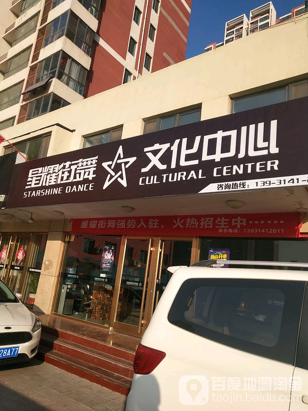 星耀街舞文化中心
