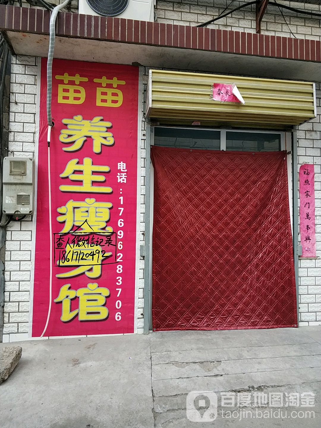 苗苗养生瘦身馆_临汾_百度地图