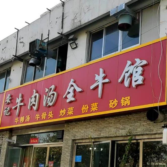 地址,地图,预定,价格,团购,优惠,安记牛肉汤全牛管在哪,怎么走_济宁