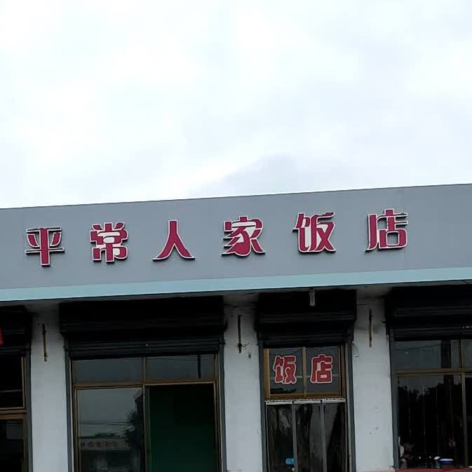 平常人家饭店(朝阳路店)