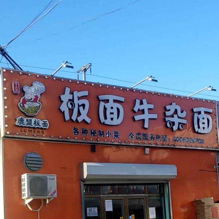 鹿盟板面牛肉面(静湖东区店)