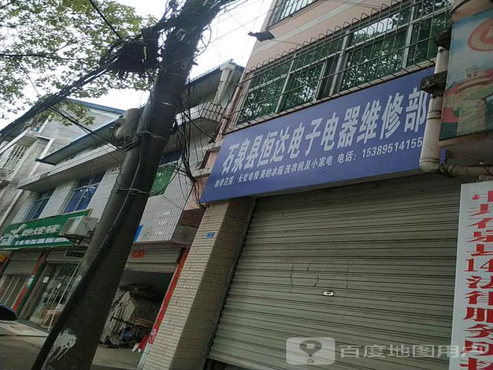 石泉县恒达电子电器维修部