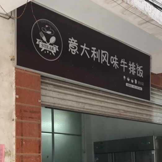 意大利风味牛排饭