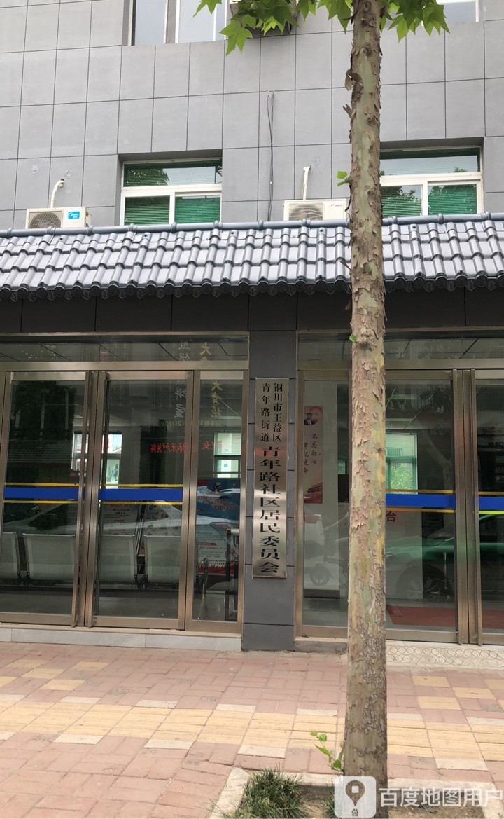 铜川市王益区青年路街道青年路社区居民各委员会