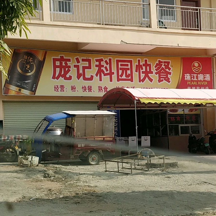 浦北县 美食标签 快餐厅 美食餐馆 庞记科园快餐共多少人浏览